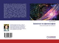 Buchcover von Заметки по философии