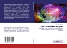 Buchcover von Психостабилометрия