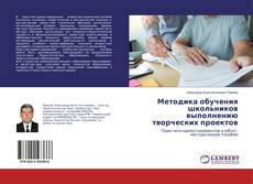 Buchcover von Методика обучения школьников выполнению творческих проектов