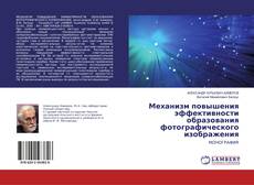 Buchcover von Механизм повышения эффективности образования фотографического изображения