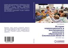 Buchcover von История коррекционного и инклюзивного школьного образования в Смоленской области