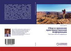 Buchcover von Сбор и хранение пространственной информации