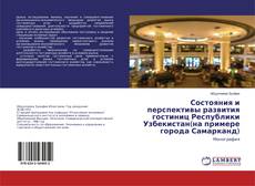 Buchcover von Состояния и перспективы развития гостиниц Республики Узбекистан(на примере города Самарканд)