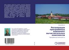 Buchcover von Регенерация программных компонент вычислительных комплексов