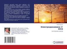 Buchcover von Электродинамика 21 века