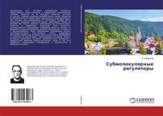 Buchcover von Субмолекулярные регуляторы
