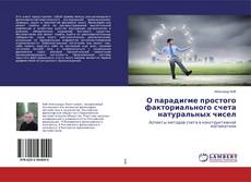 Buchcover von О парадигме простого факториального счета натуральных чисел