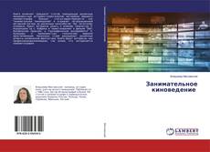 Buchcover von Занимательное киноведение
