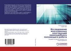 Buchcover von Исследование многозвенных конструкций змееподобного ползающего робота