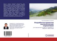 Buchcover von Разработки проектов экологических нормативов