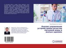 Buchcover von Анализ управления устройствами качества питьевой воды в жилых зданиях