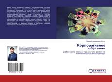 Buchcover von Корпоративное обучение
