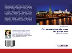 Buchcover von Создание российского государства