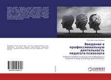 Buchcover von Введение в профессиональную деятельность педагога-психолога