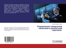 Buchcover von Управление товарными запасами в розничной торговле