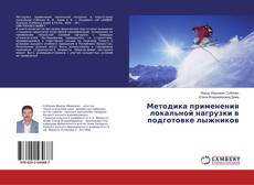 Buchcover von Методика применения локальной нагрузки в подготовке лыжников