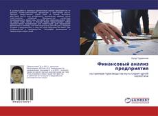 Buchcover von Финансовый анализ предприятия