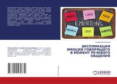 Buchcover von ЭКСПЛИКАЦИЯ ЭМОЦИЙ ГОВОРЯЩЕГО В МОМЕНТ РЕЧЕВОГО ОБЩЕНИЯ