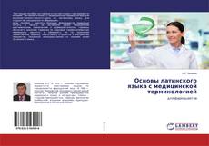 Buchcover von Основы латинского языка с медицинской терминологией
