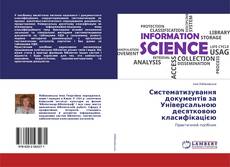Buchcover von Систематизування документів за Універсальною десятковою класифікацією
