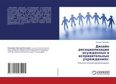 Bookcover of Дизайн ресоциализации осужденных в исправительных учреждениях: