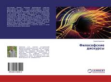 Философские дискурсы的封面