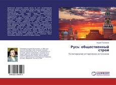 Buchcover von Русь: общественный строй
