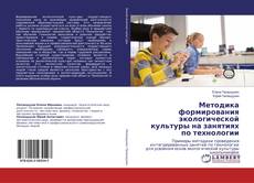 Buchcover von Методика формирования экологической культуры на занятиях по технологии
