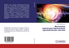 Buchcover von Фотоника светочувствительных органических систем