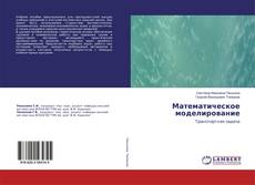 Buchcover von Математическое моделирование