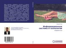 Copertina di Информационные системы и технологии