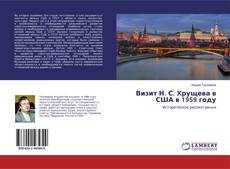 Buchcover von Визит Н. С. Хрущева в США в 1959 году