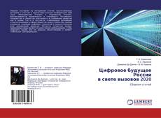 Buchcover von Цифровое будущее России в свете вызовов 2020