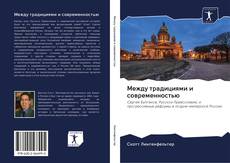 Bookcover of Между традициями и современностью