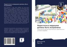 Couverture de Недостатки в медицине должны быть исправлены