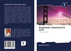 Buchcover von ВНЕДРЕНИЕ ГЛОБАЛЬНОГО ДЕЛА