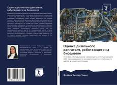 Bookcover of Оценка дизельного двигателя, работающего на биодизеле
