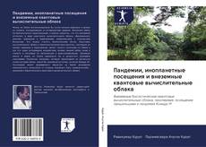 Portada del libro de Пандемии, инопланетные посещения и внеземные квантовые вычислительные облака