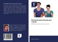 Capa do livro de Половое воспитание для глухих 