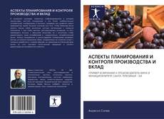 Bookcover of АСПЕКТЫ ПЛАНИРОВАНИЯ И КОНТРОЛЯ ПРОИЗВОДСТВА И ВКЛАД
