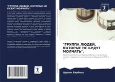 Capa do livro de "ГРУППА ЛЮДЕЙ, КОТОРЫЕ НЕ БУДУТ МОЛЧАТЬ". 