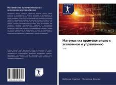 Portada del libro de Математика применительно к экономике и управлению