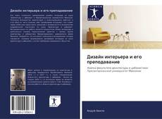 Capa do livro de Дизайн интерьера и его преподавание 