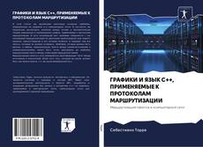 Bookcover of ГРАФИКИ И ЯЗЫК C++, ПРИМЕНЯЕМЫЕ К ПРОТОКОЛАМ МАРШРУТИЗАЦИИ