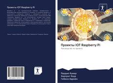 Bookcover of Проекты IOT Raspberry Pi