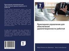 Capa do livro de Прикладное управление для обеспечения удовлетворенности работой 