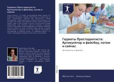 Bookcover of Гаджеты Простодонтиста: Артикулятор и фейсбоу, потом и сейчас