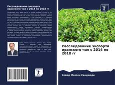 Copertina di Расследование экспорта иранского чая с 2014 по 2018 гг