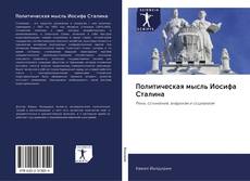 Capa do livro de Политическая мысль Иосифа Сталина 