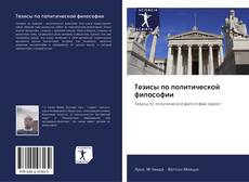 Bookcover of Тезисы по политической философии